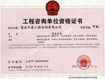 中泰咨詢甲級(jí)資質(zhì)