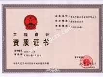 重慶中泰工程咨詢有限公司設(shè)計資質(zhì)